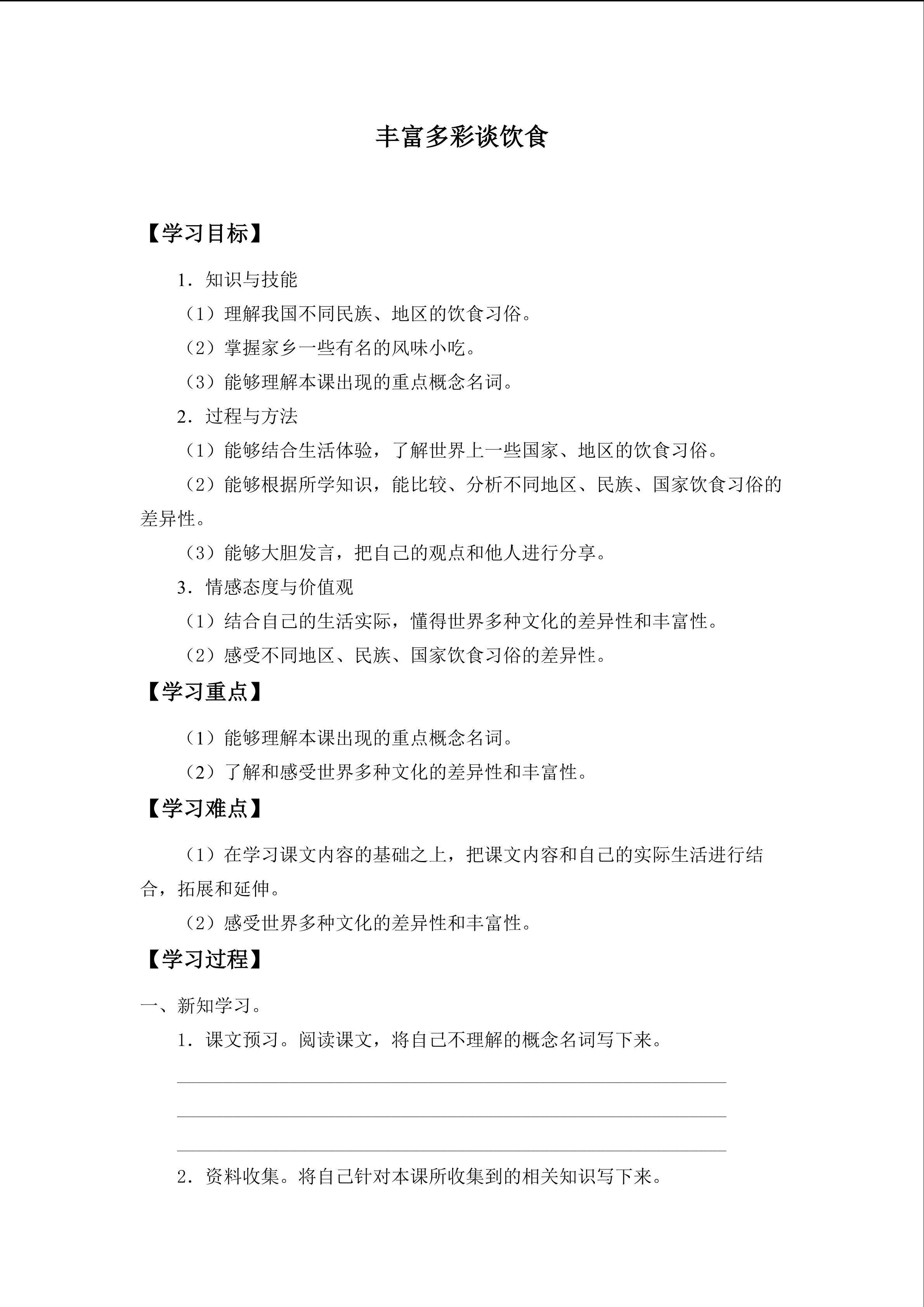 丰富多彩谈饮食_学案1