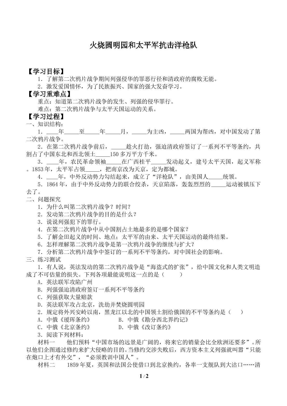 火烧圆明园和太平军抗击洋枪队_学案1