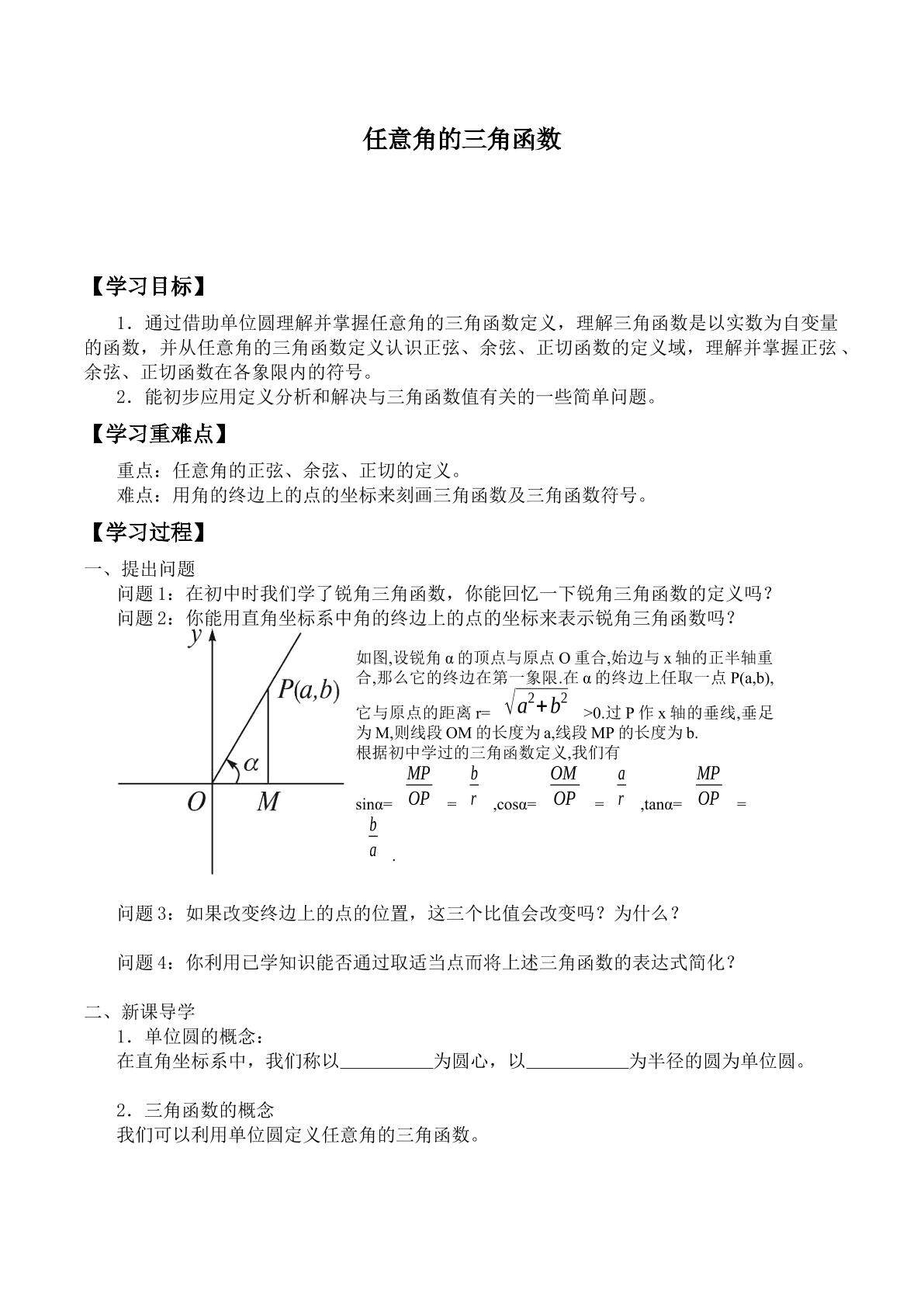 任意角的三角函数_学案2