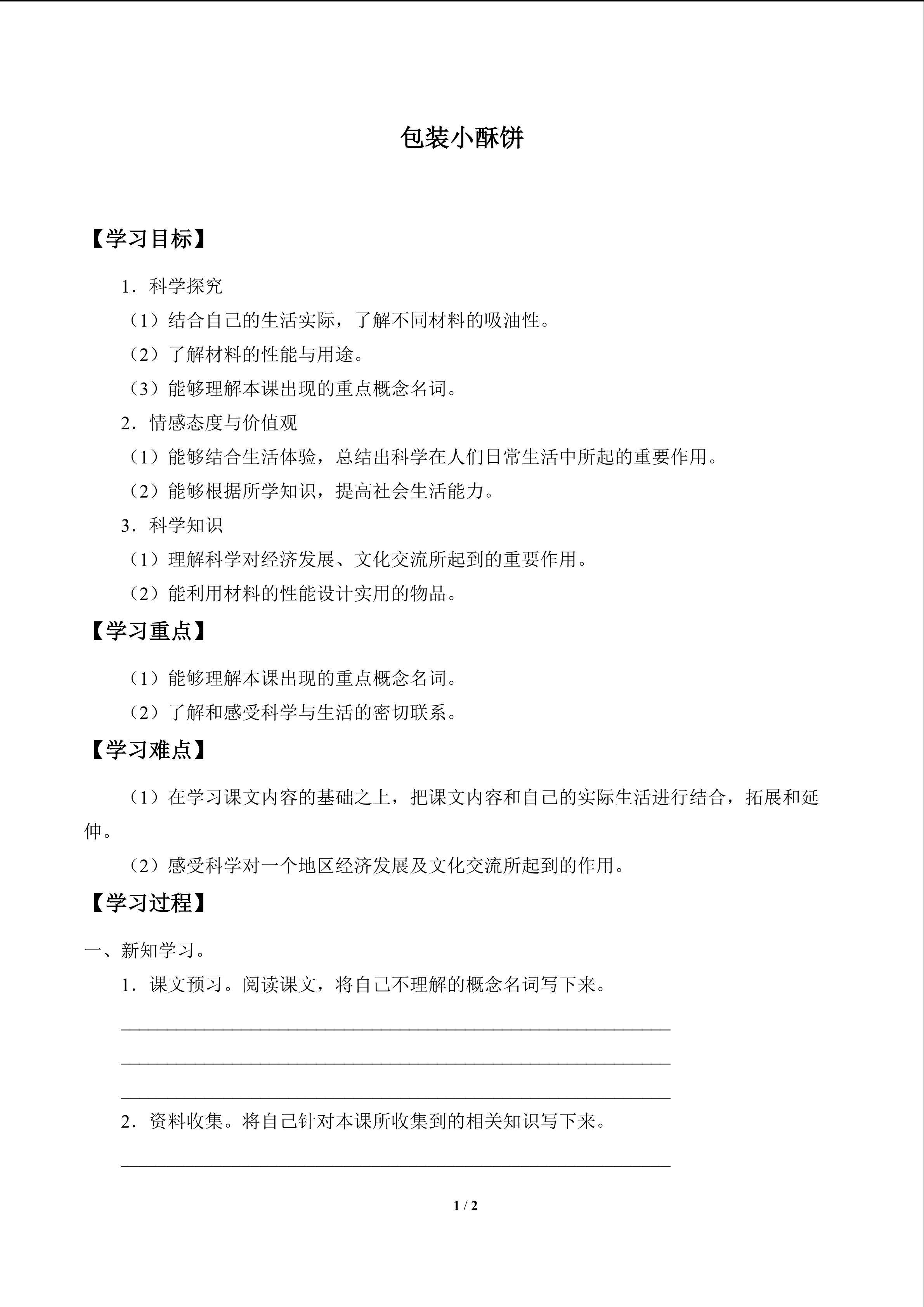 包装小酥饼_学案1