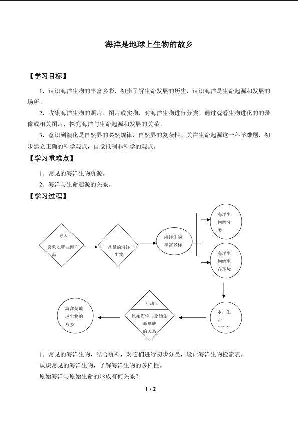 海洋是地球上生物的故乡_学案1