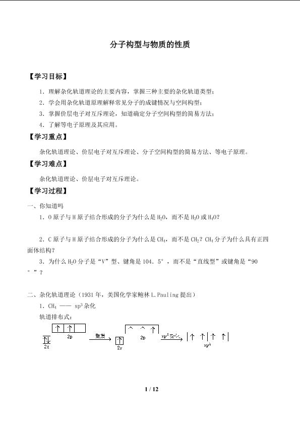 分子构型与物质的性质_学案1