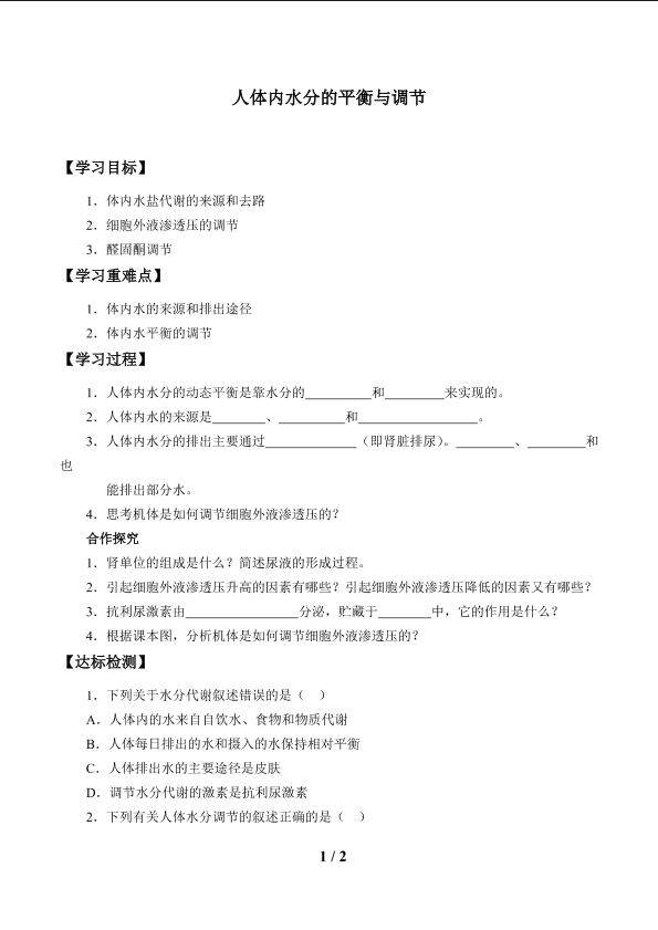 人体内水分的平衡与调节_学案1