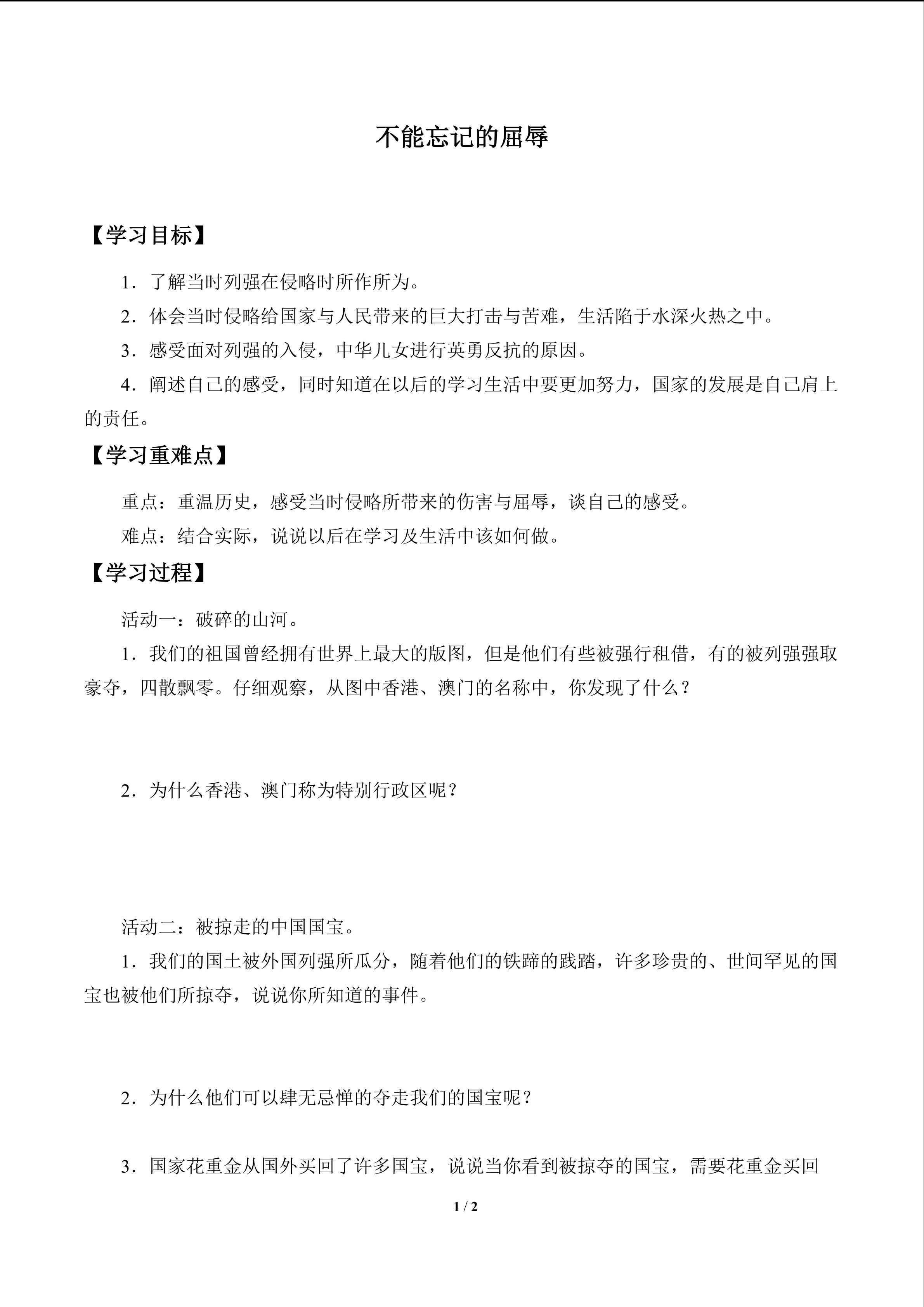 不能忘记的屈辱_学案1