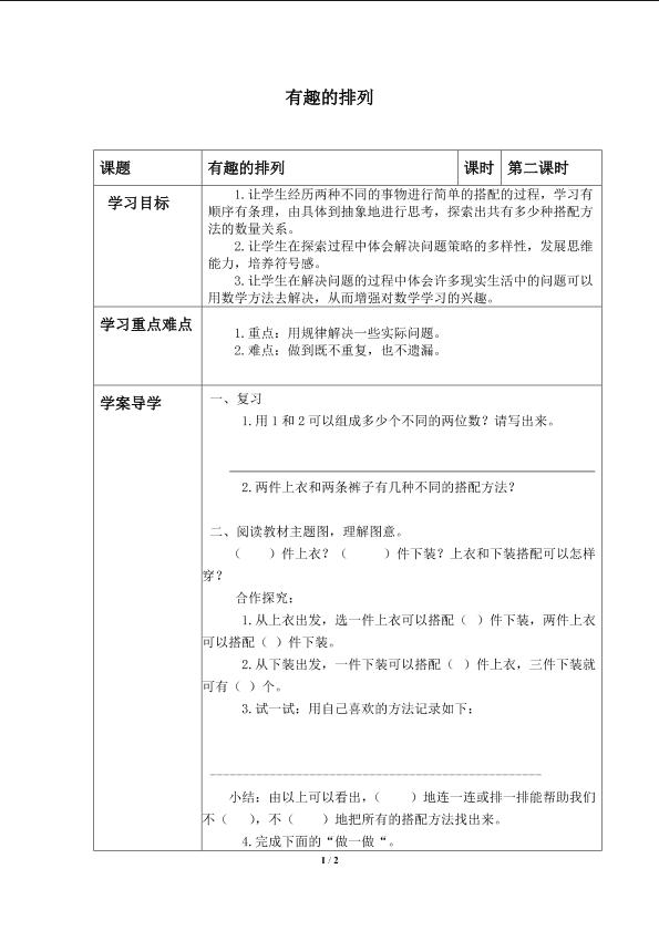 数学广角——搭配（一）_学案1