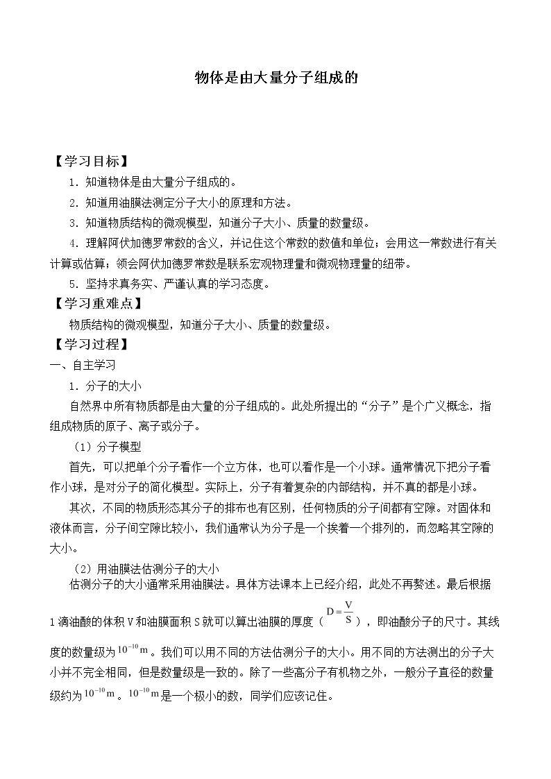 物体是由大量分子组成的_学案4