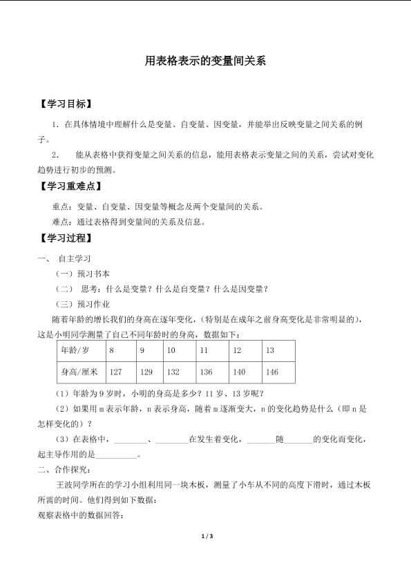 用表格表示的变量间关系_学案1.doc