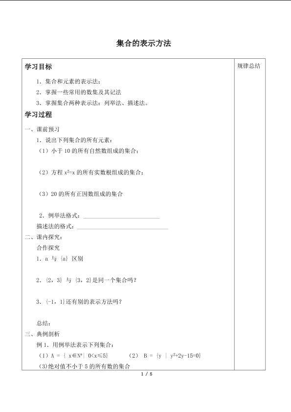 集合的表示方法_学案1
