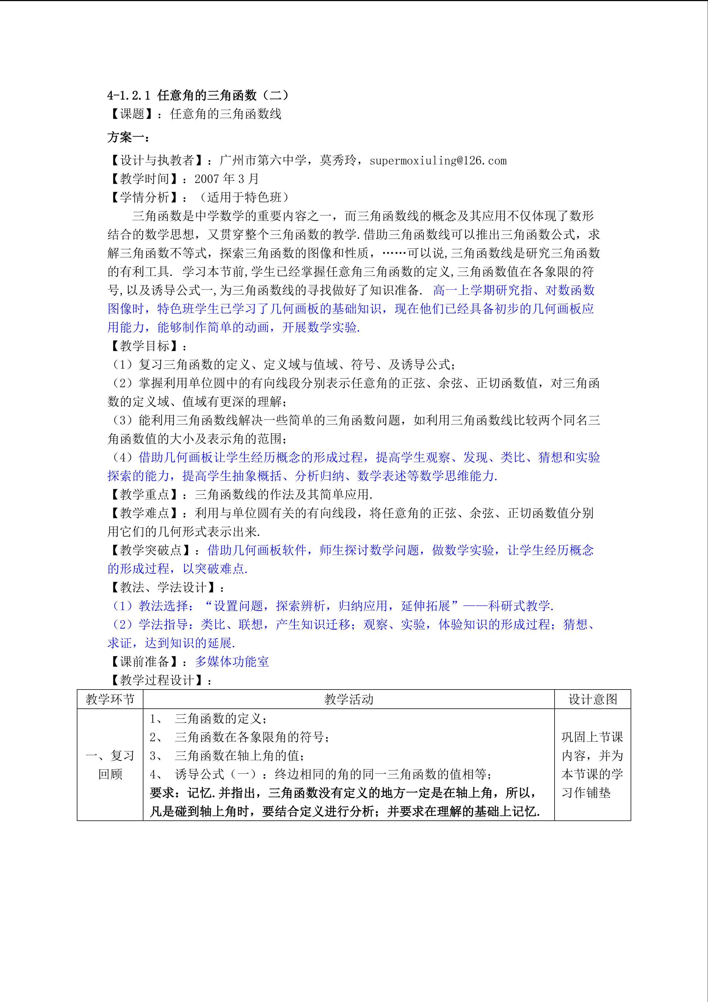 1.2.1任意角的三角函数（第2课时）（特色班）