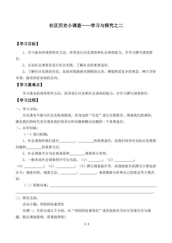 社区历史小调查——学习与探究之二_学案1