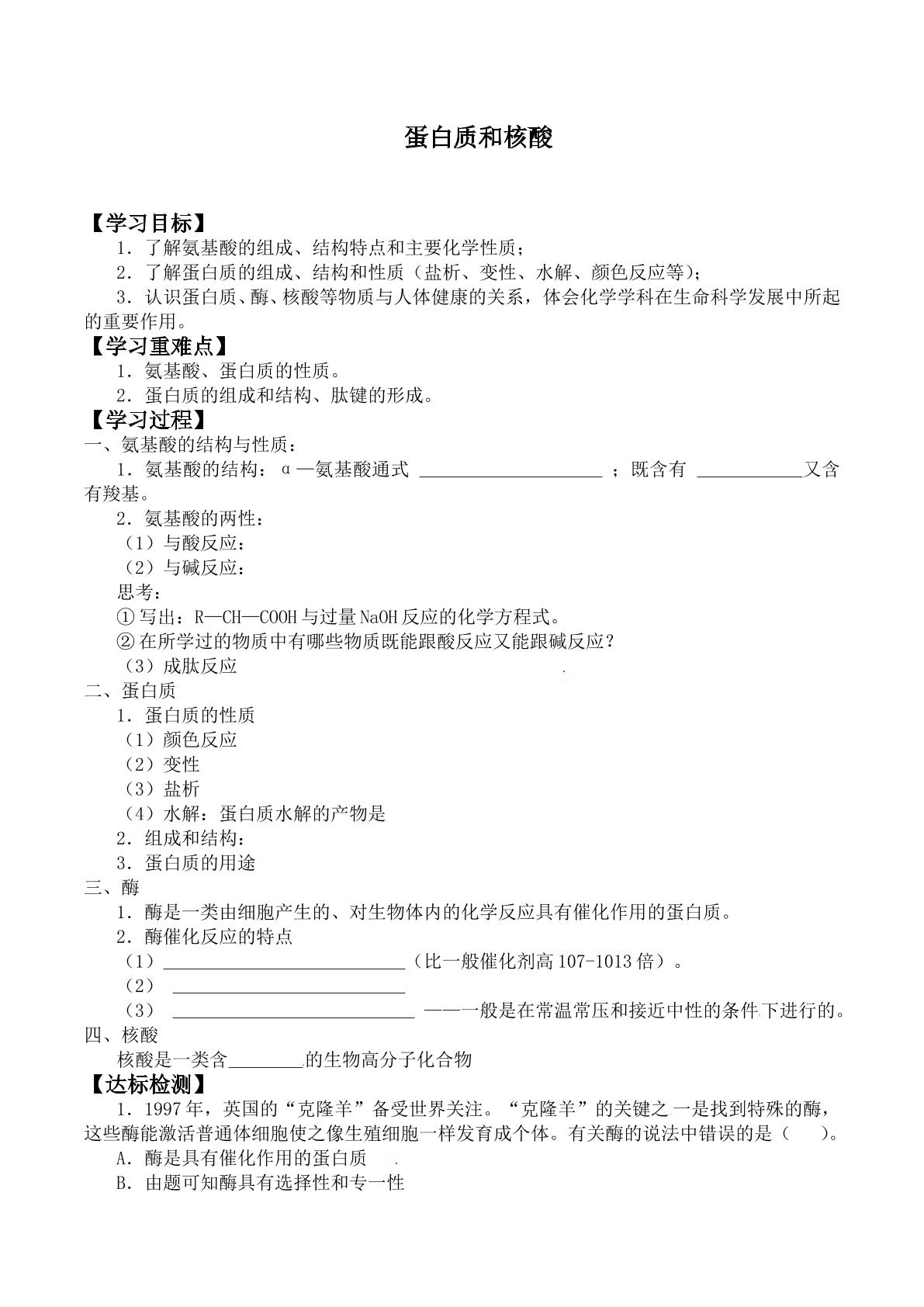 蛋白质和核酸 _学案1