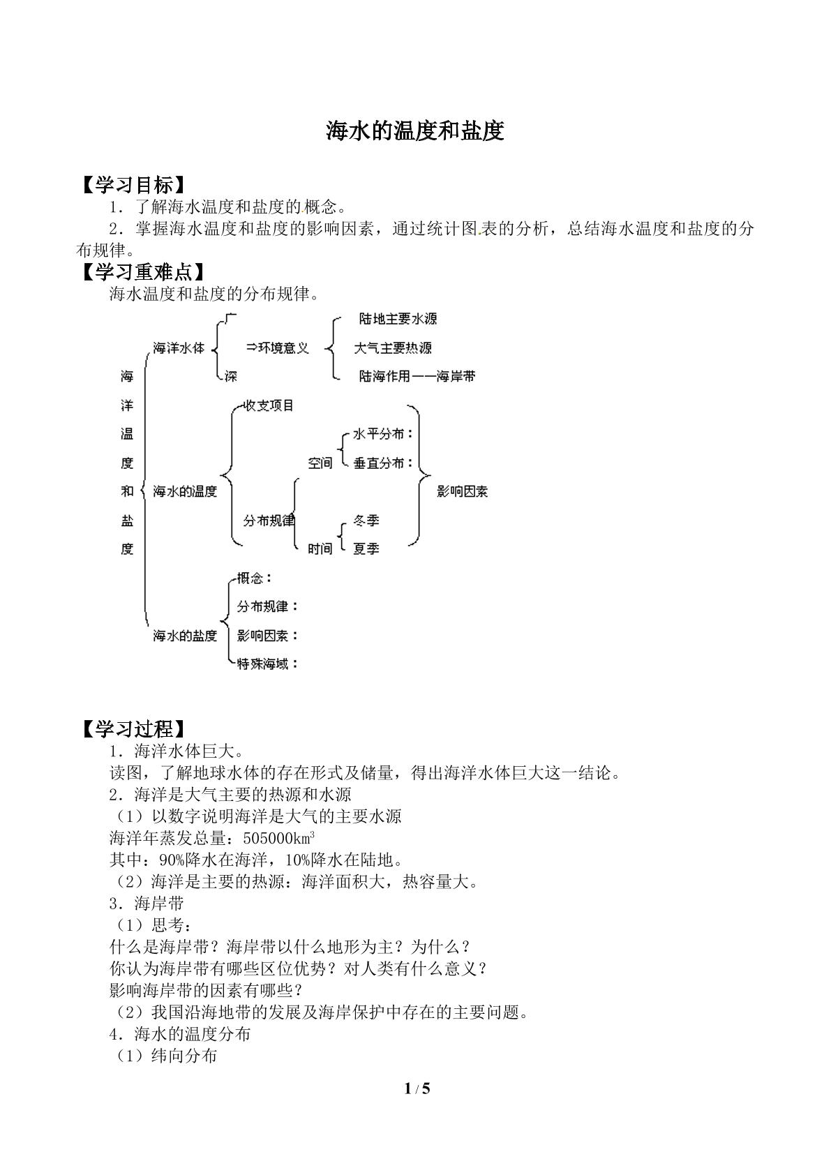 海水的温度和盐度_学案1