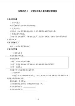 学案 实验活动5 一定溶质质量分数的氯化钠溶液