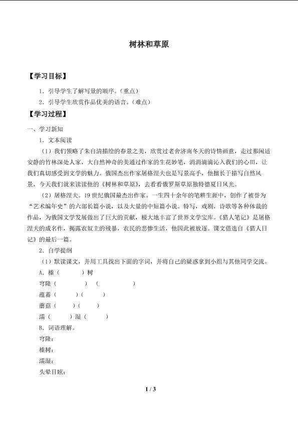 树林和草原_学案1