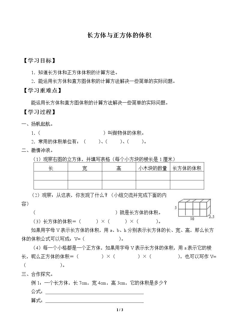 长方体与正方体的体积_学案1