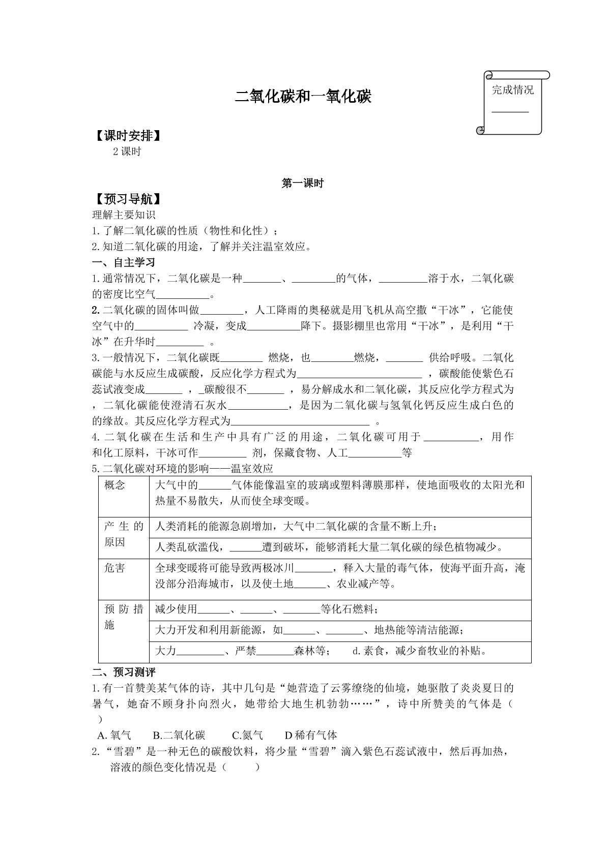 二氧化碳和一氧化碳_学案1