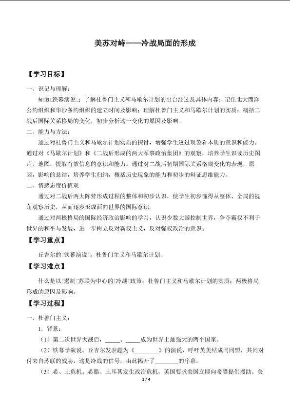 美苏对峙——冷战局面的形成_学案1