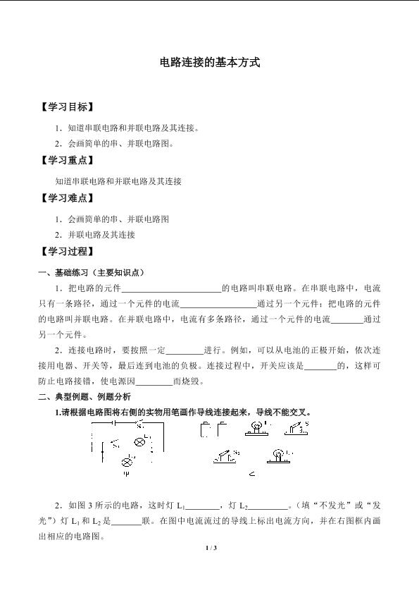 电路连接的基本方式_学案1