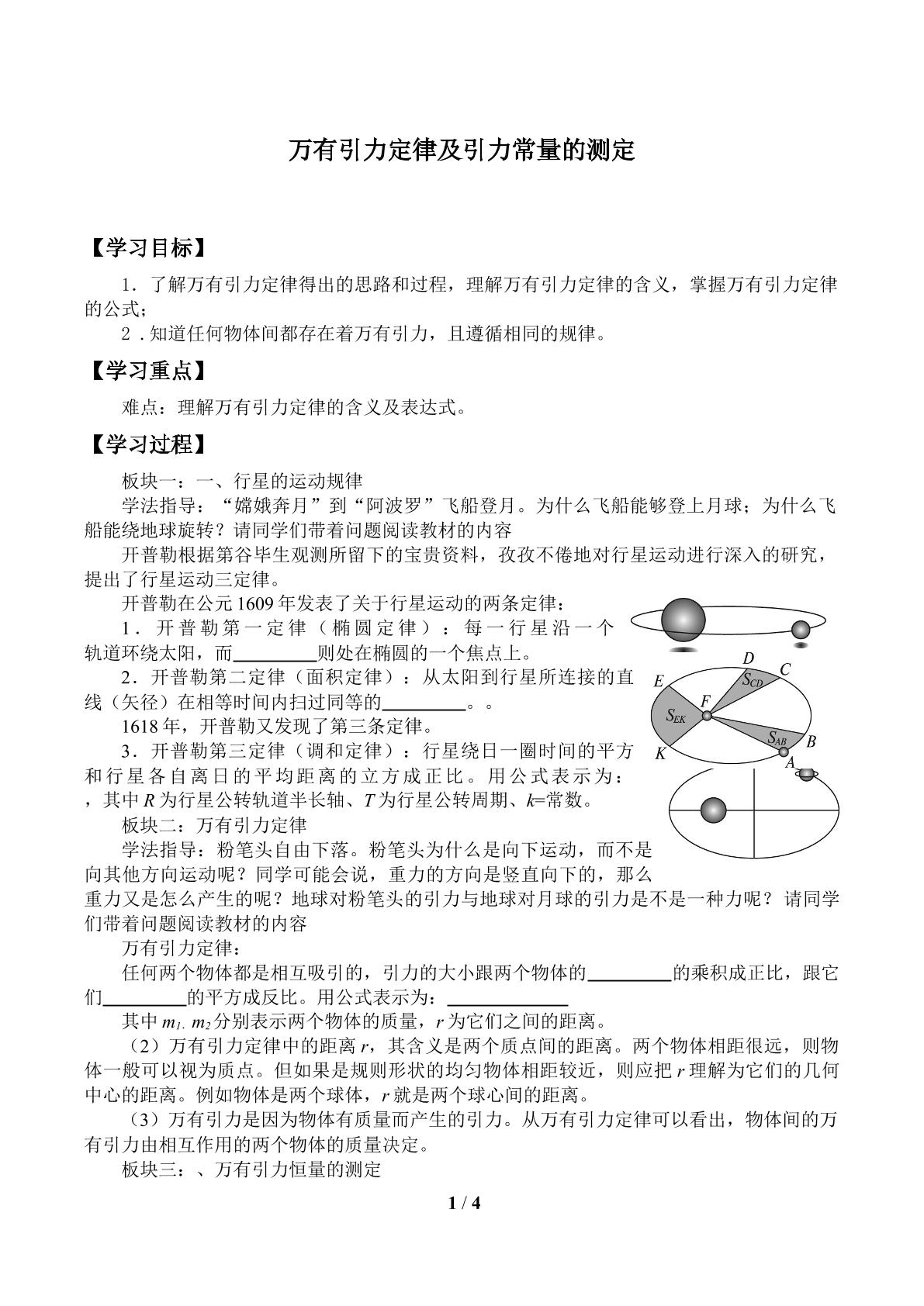 万有引力定律及引力常量的测定_学案1