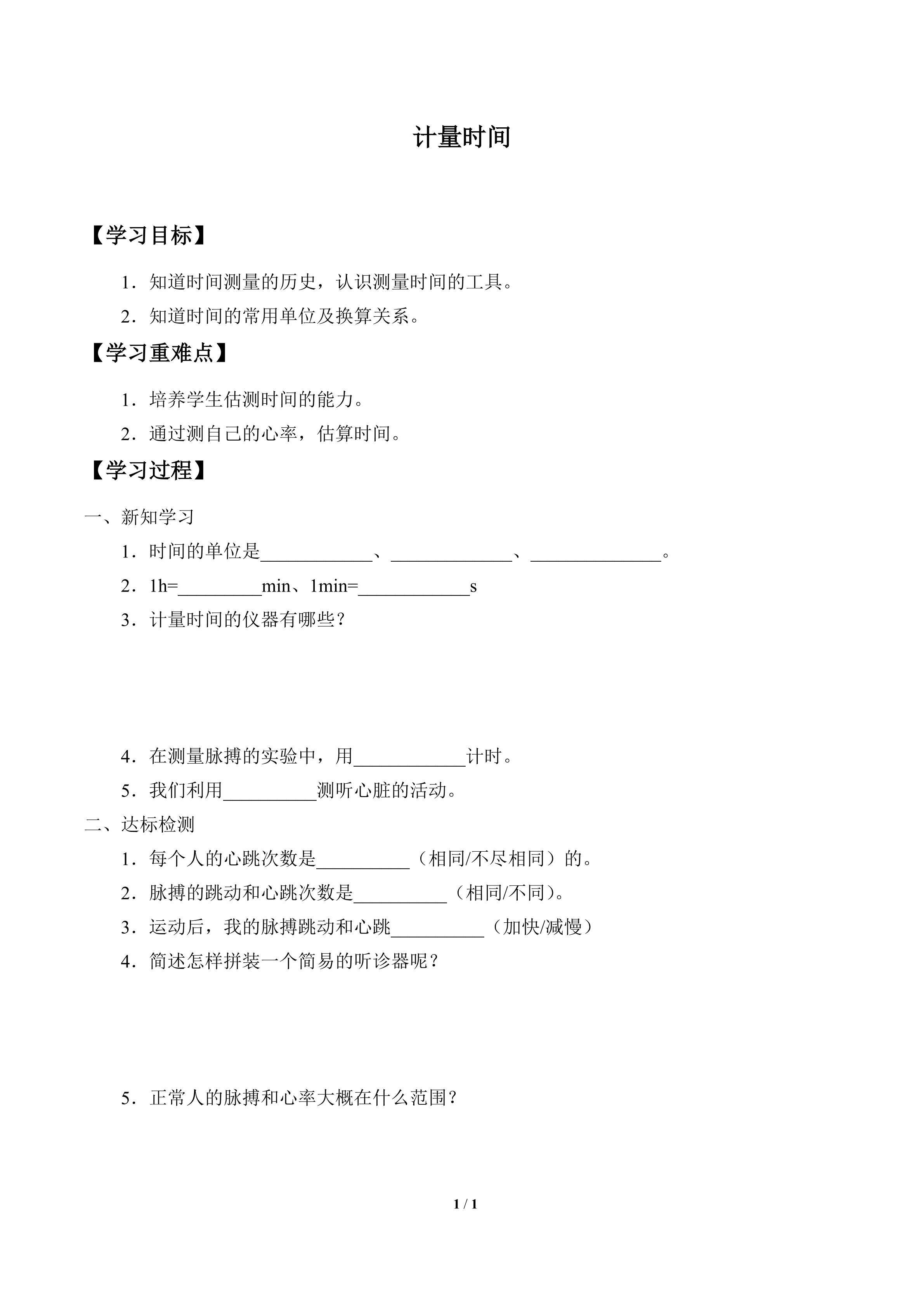 学案-计量时间