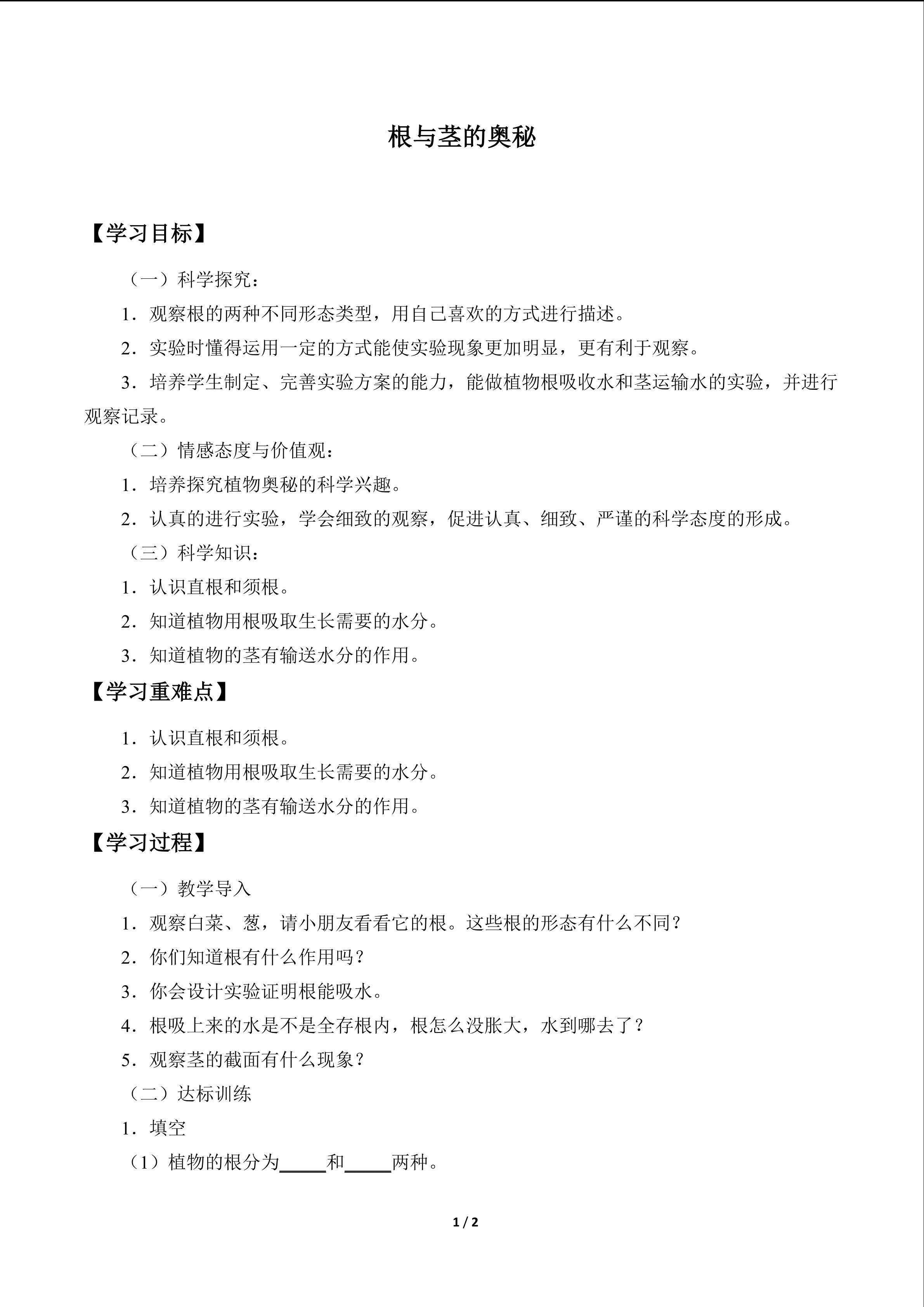 根与茎的奥秘_学案1