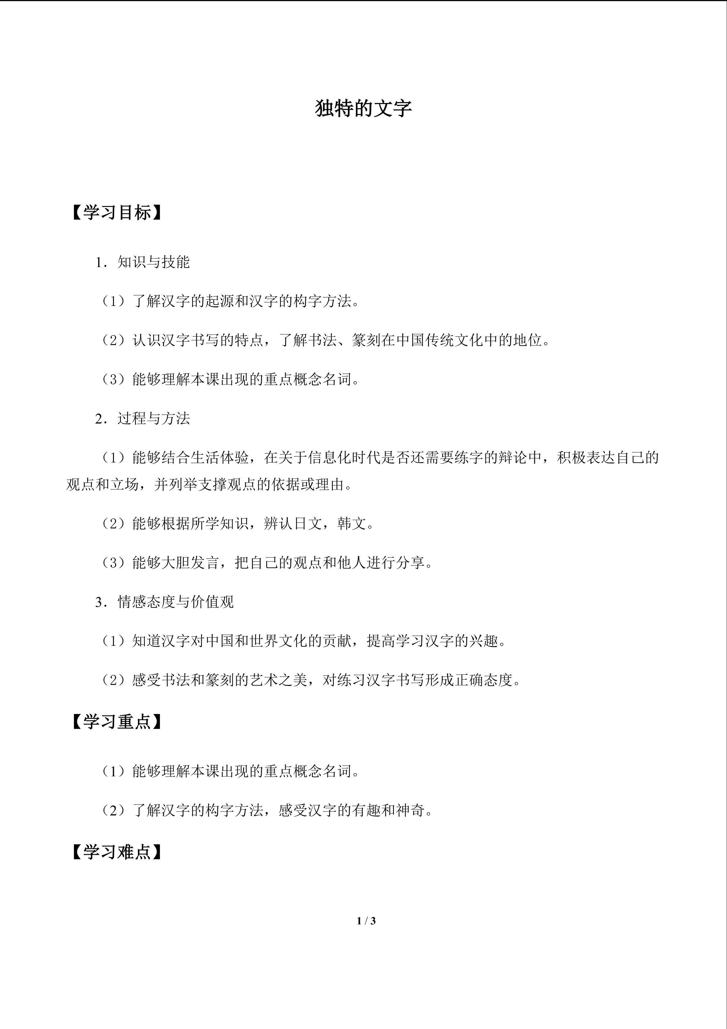 独特的文字_学案1