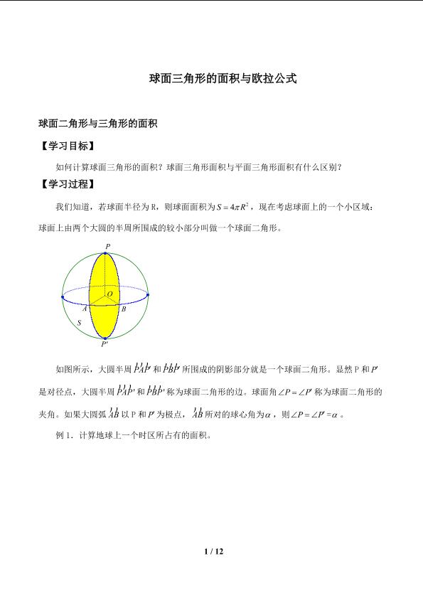 球面上的欧拉公式_学案1