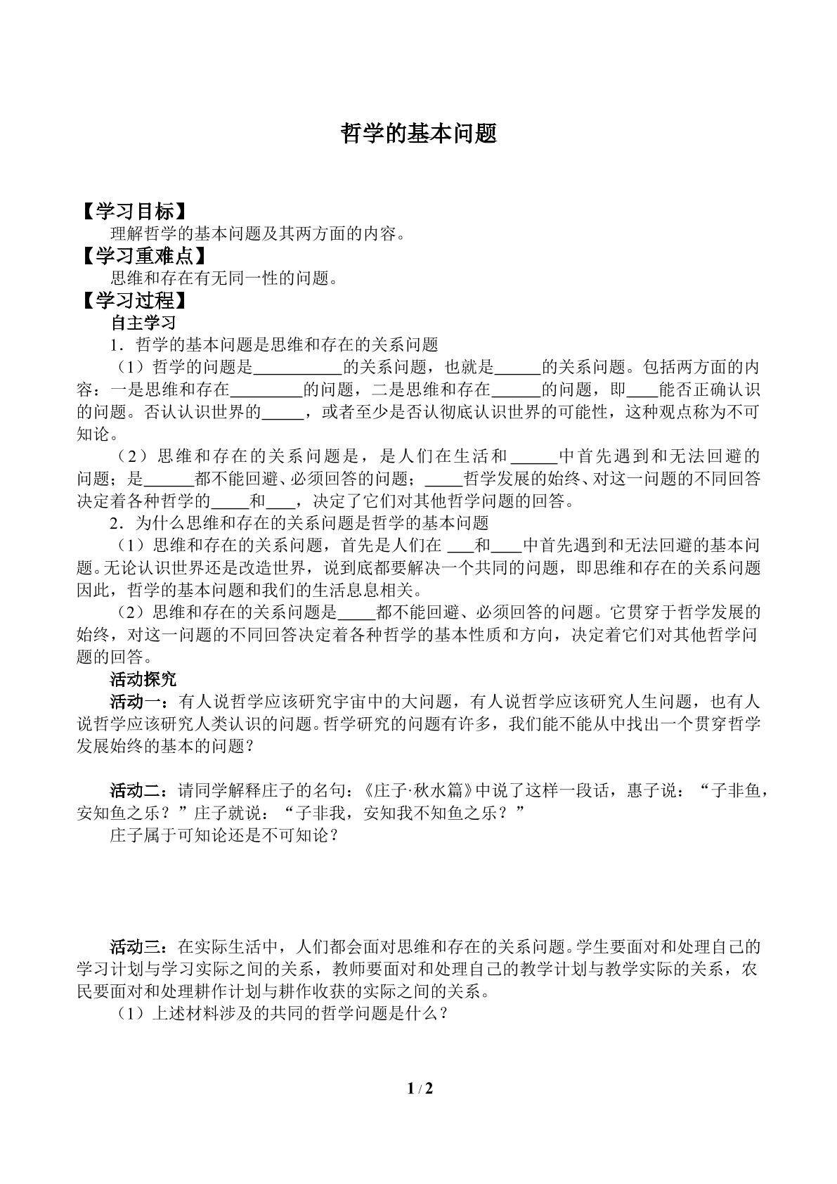 哲学的基本问题_学案1