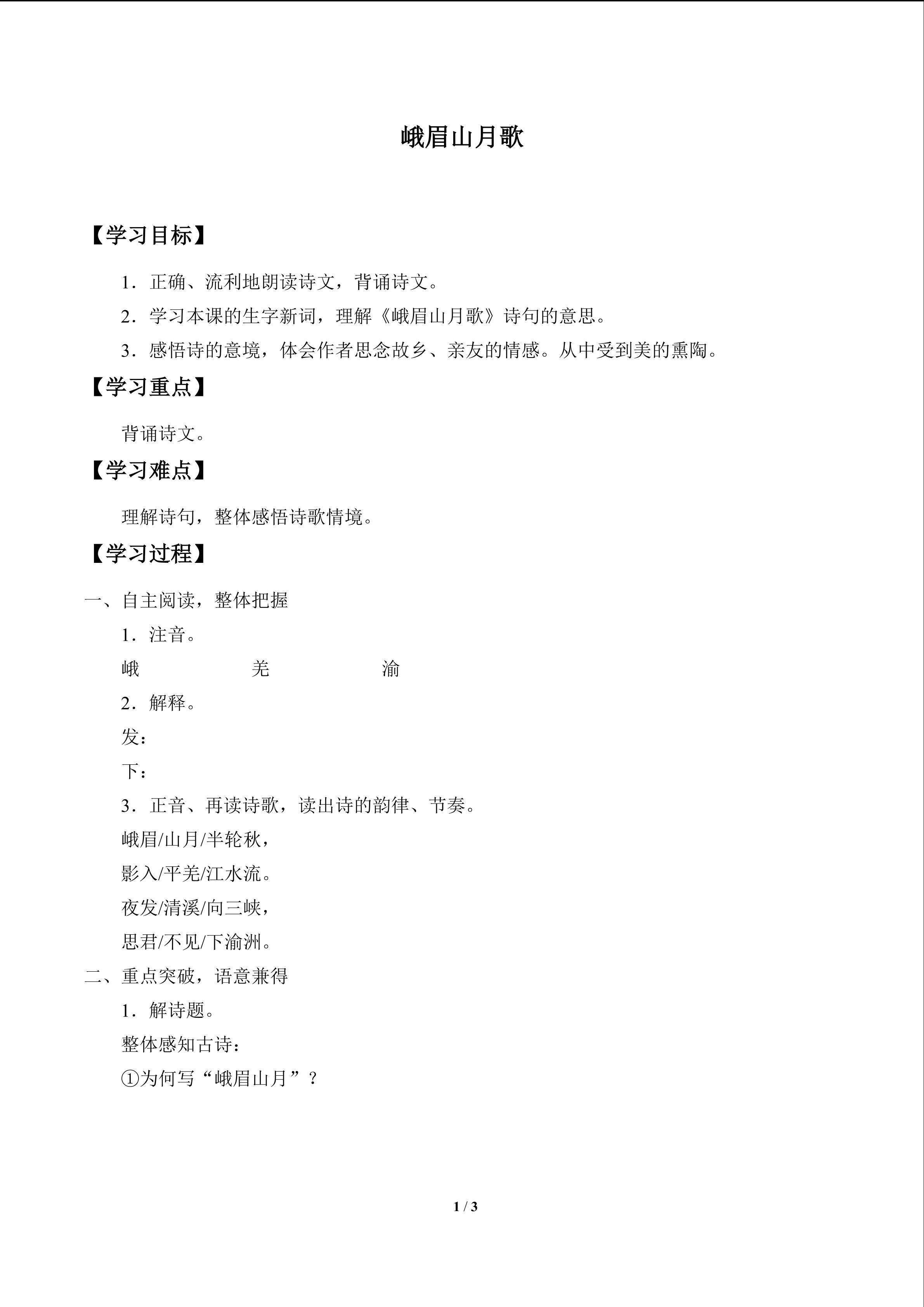 古诗诵读 峨眉山月歌_学案1