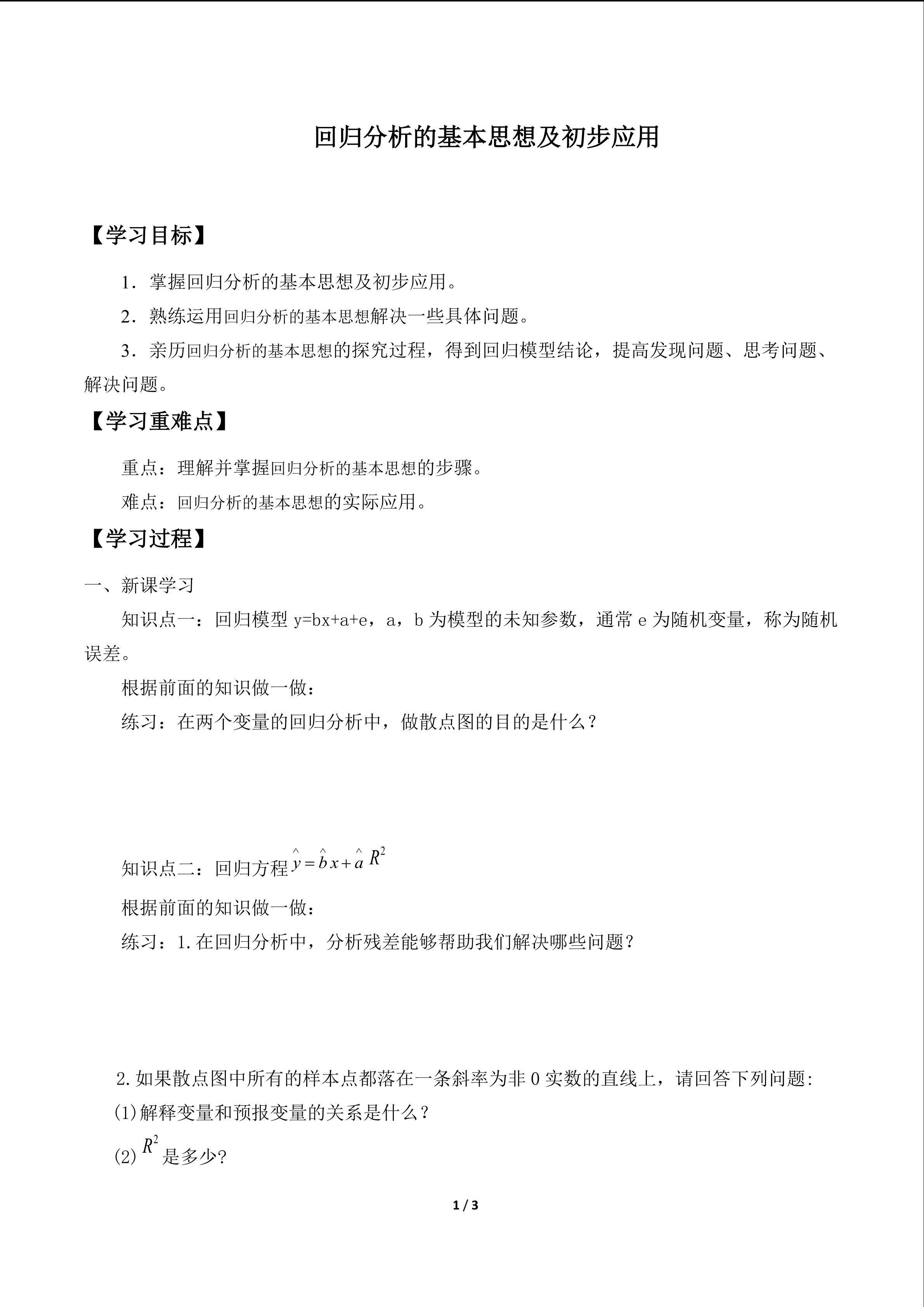 回归分析的基本思想及其初步应用_学案1