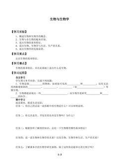 生物与生物学_学案1