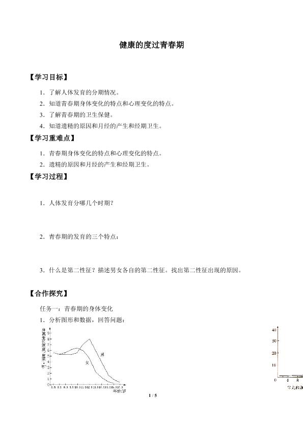 健康地度过青春期_学案1