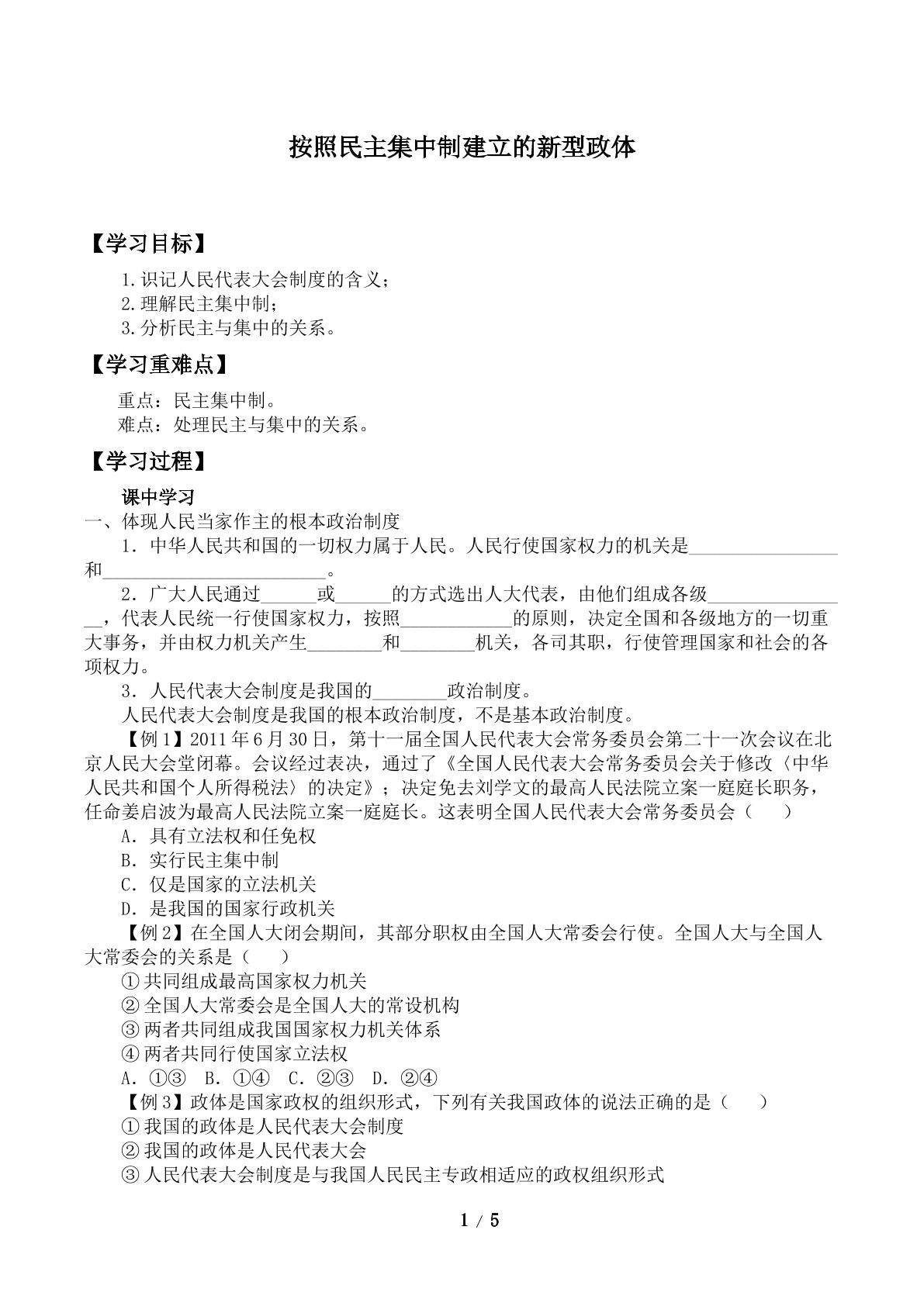 按照民主集中制建立的新型政体_学案1