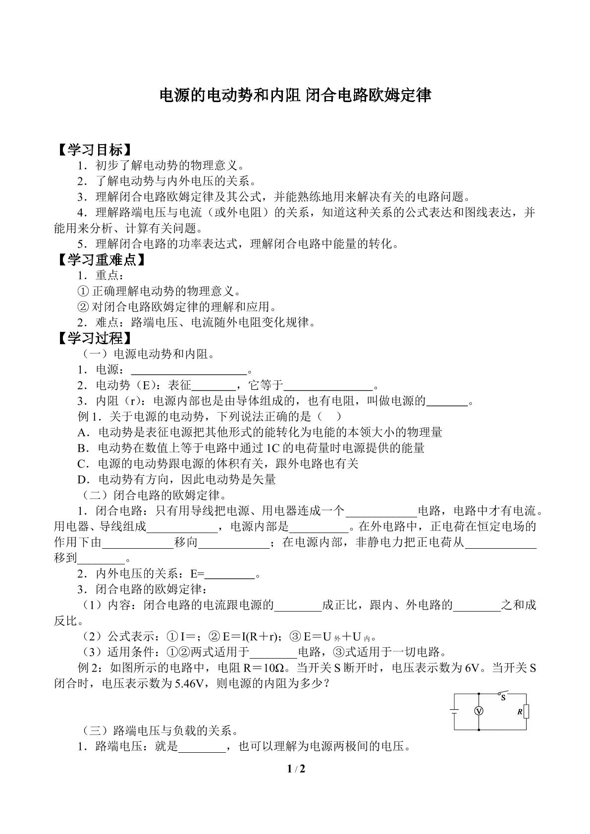 电源的电动势和内阻 闭合电路 欧姆定律_学案1