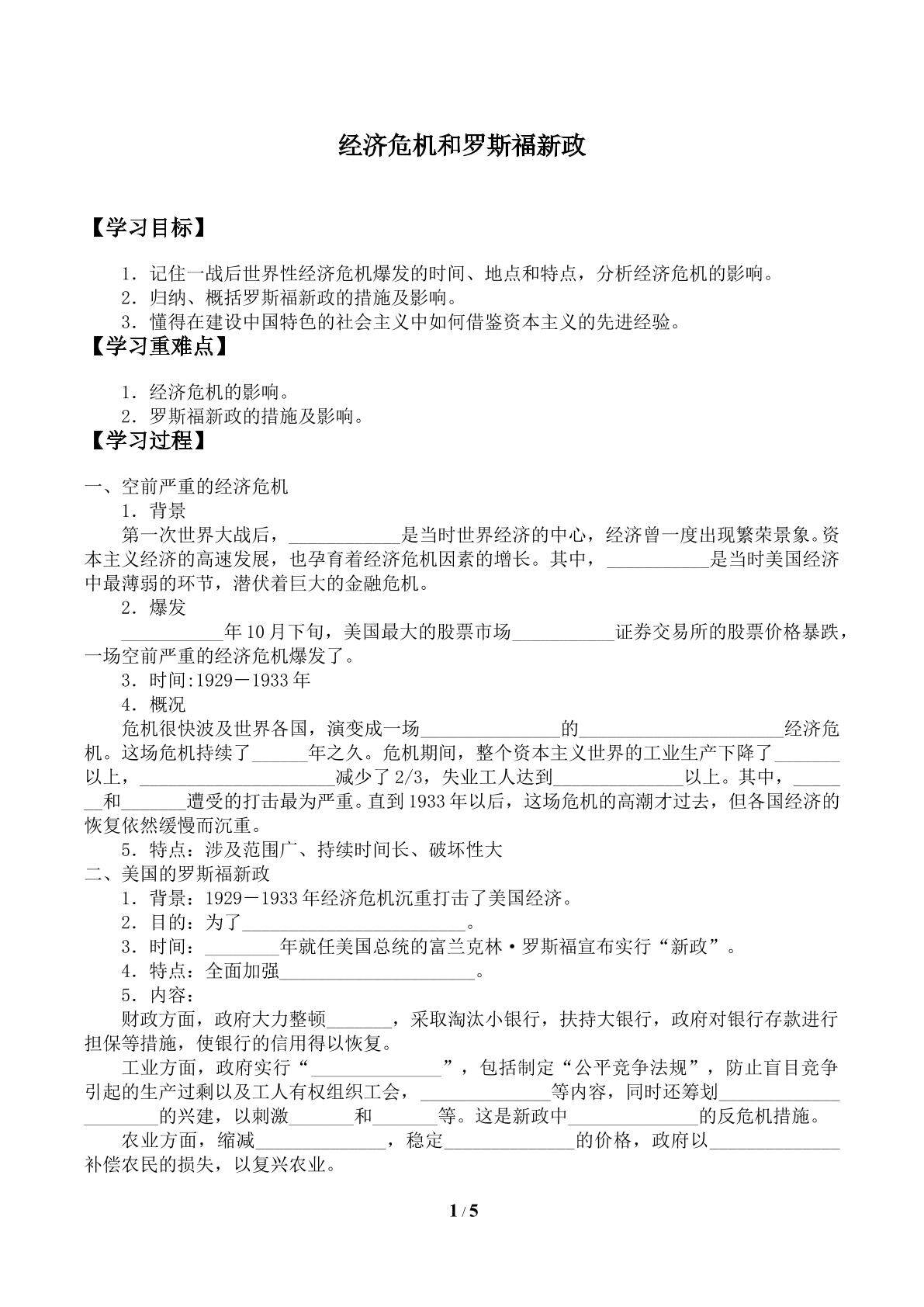 经济危机和罗斯福新政_学案1