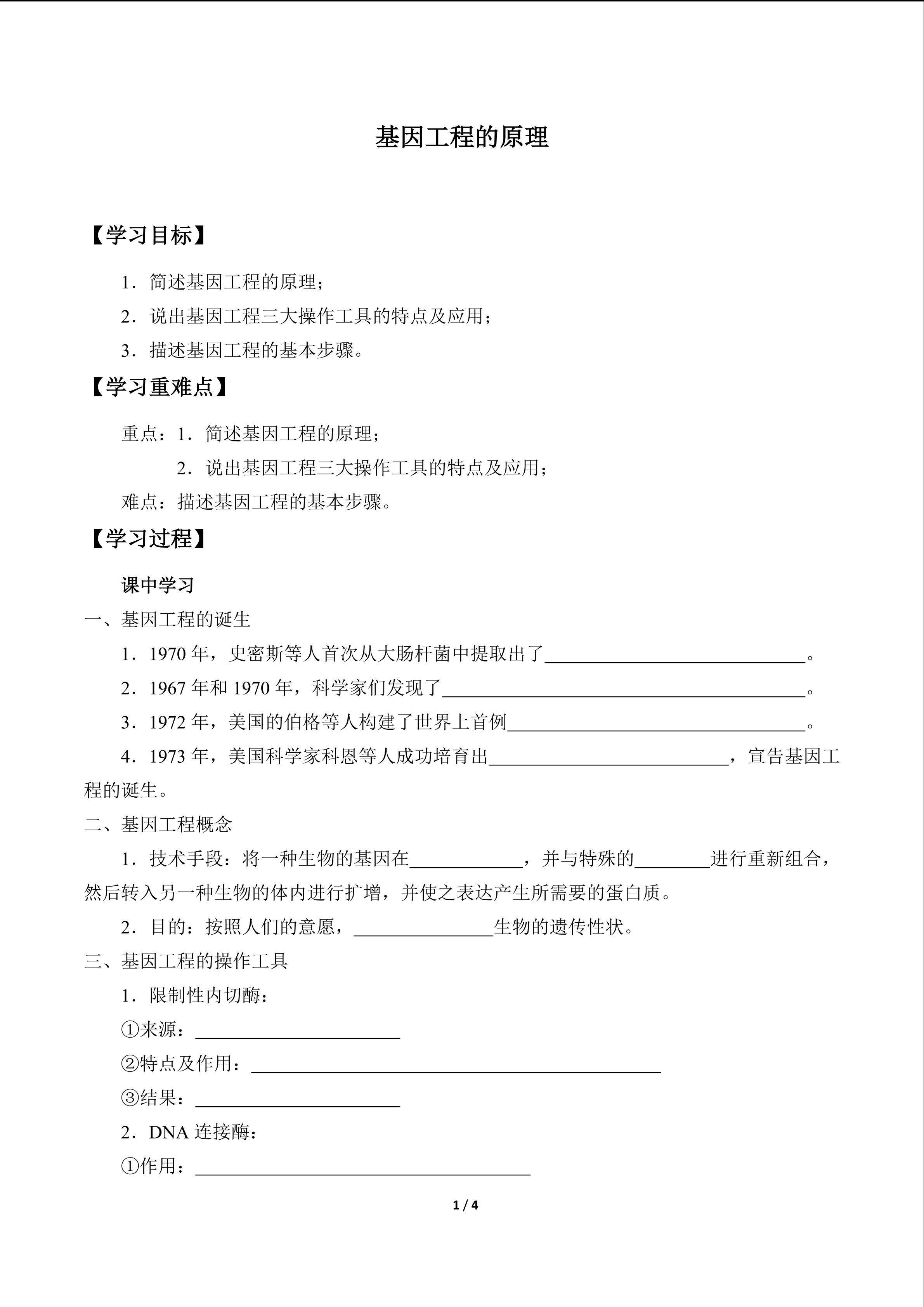 基因工程的原理_学案1