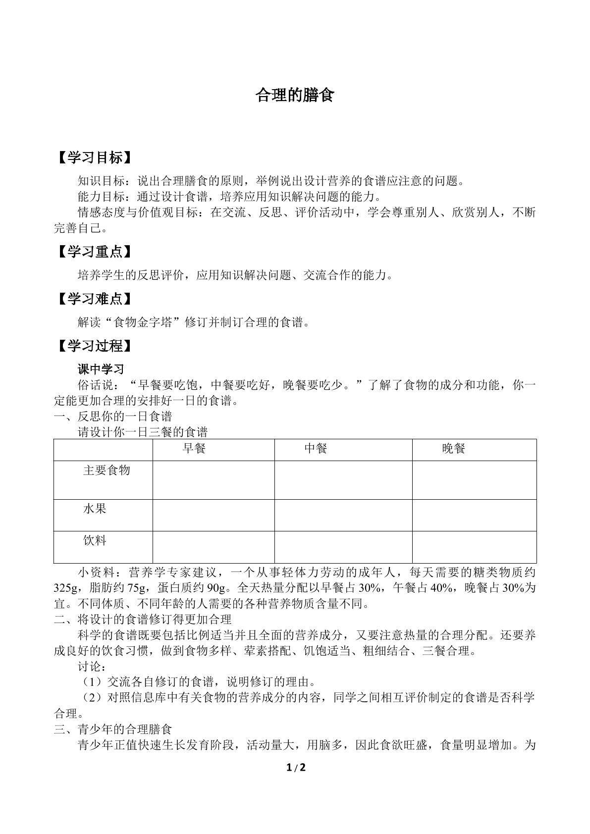 合理的膳食_学案1