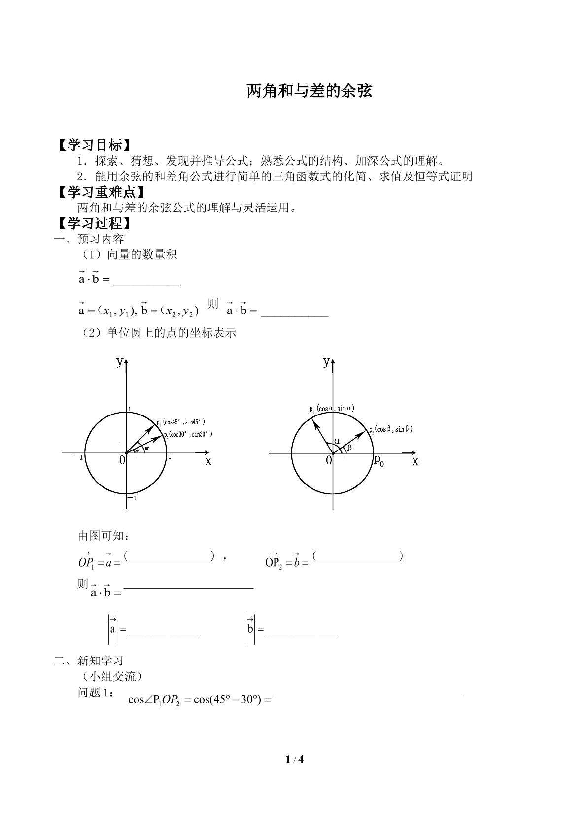 两角和与差的余弦_学案1