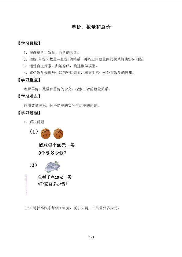 单价、数量和总价_学案1