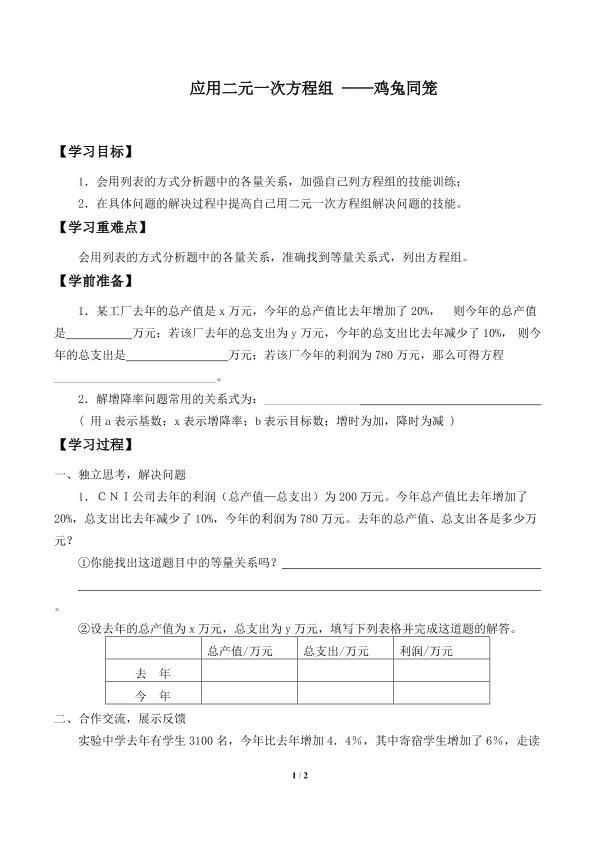 应用二元一次方程组 ——鸡兔同笼_学案1