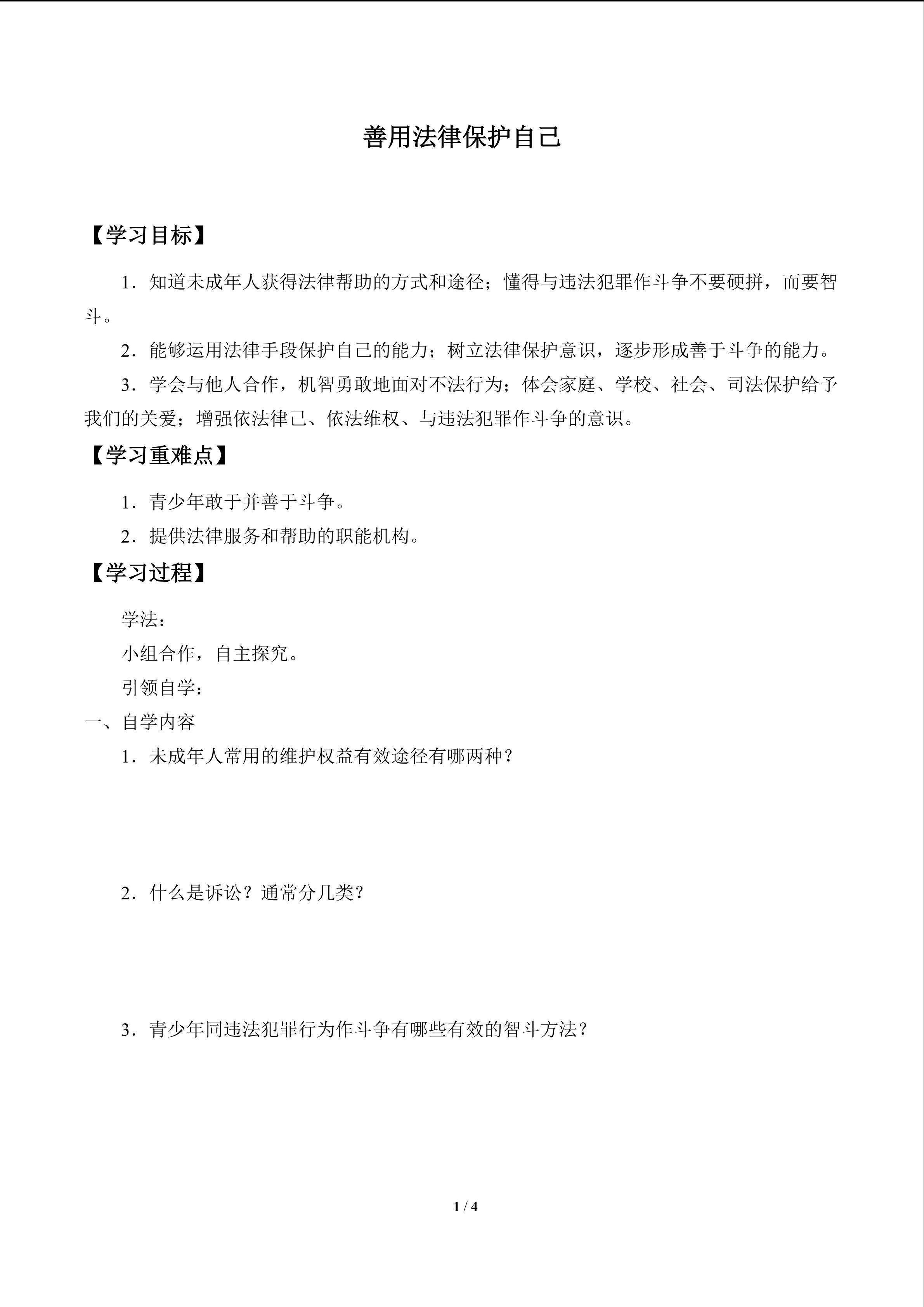 善用法律保护自己_学案1