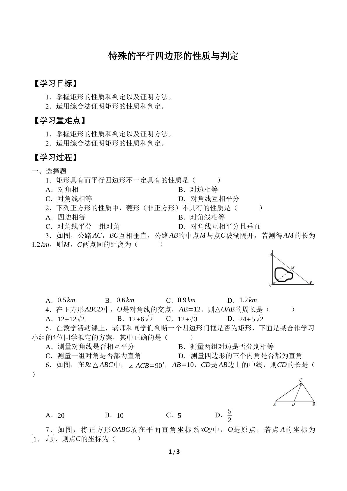 特殊的平行四边形的性质与判定_学案1