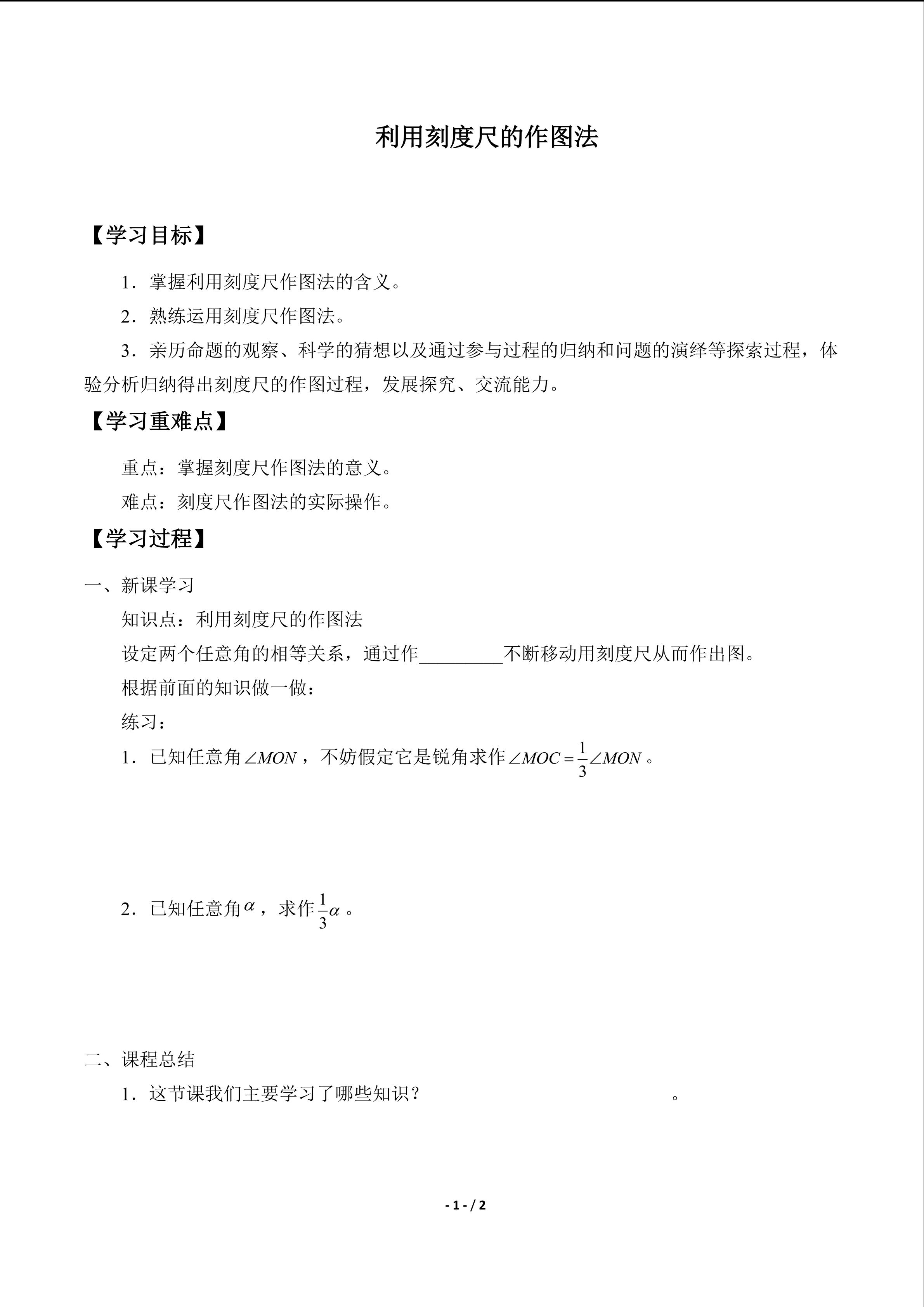 利用刻度尺的作图法_学案1