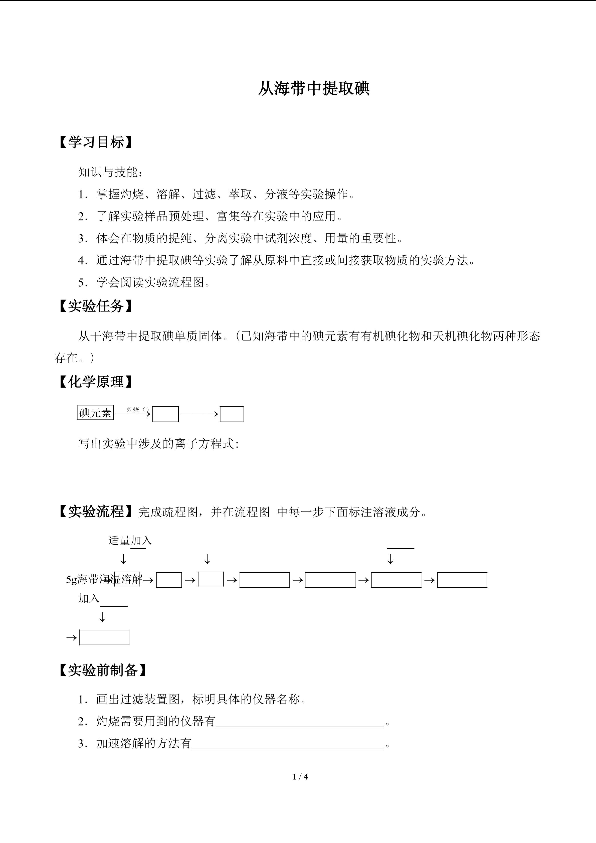 从海带中提取碘_学案1