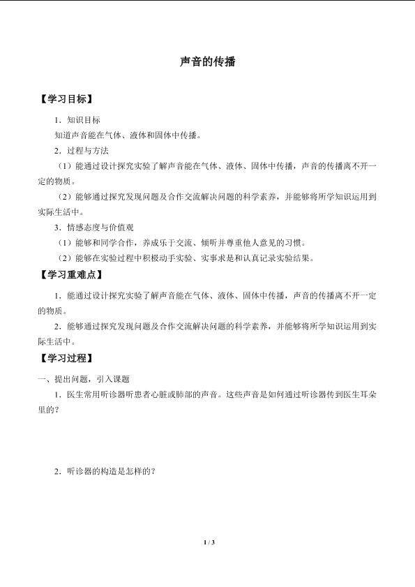 声音的传播_学案1