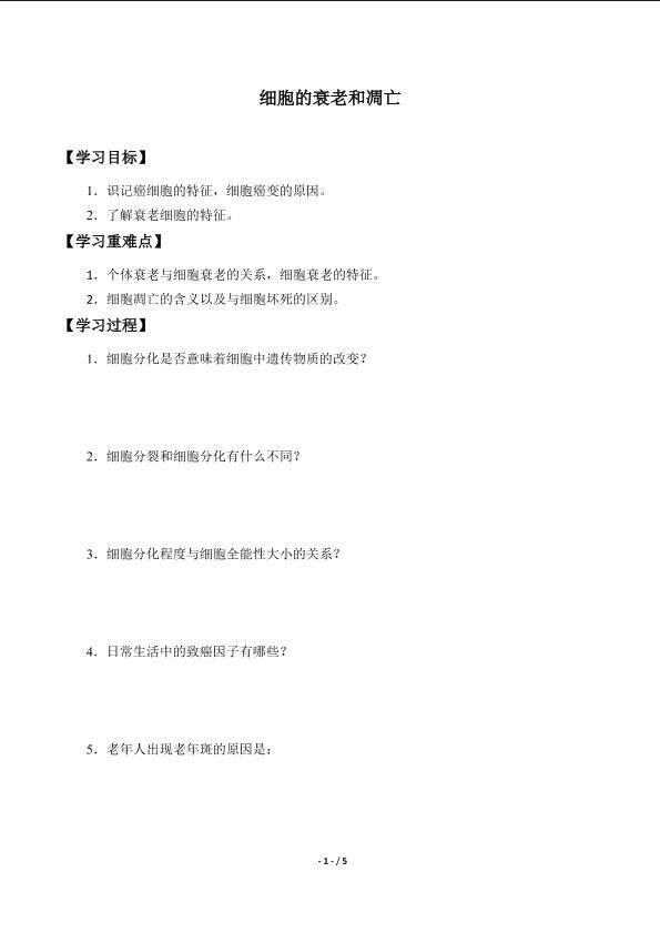 细胞的衰老和凋亡_学案1