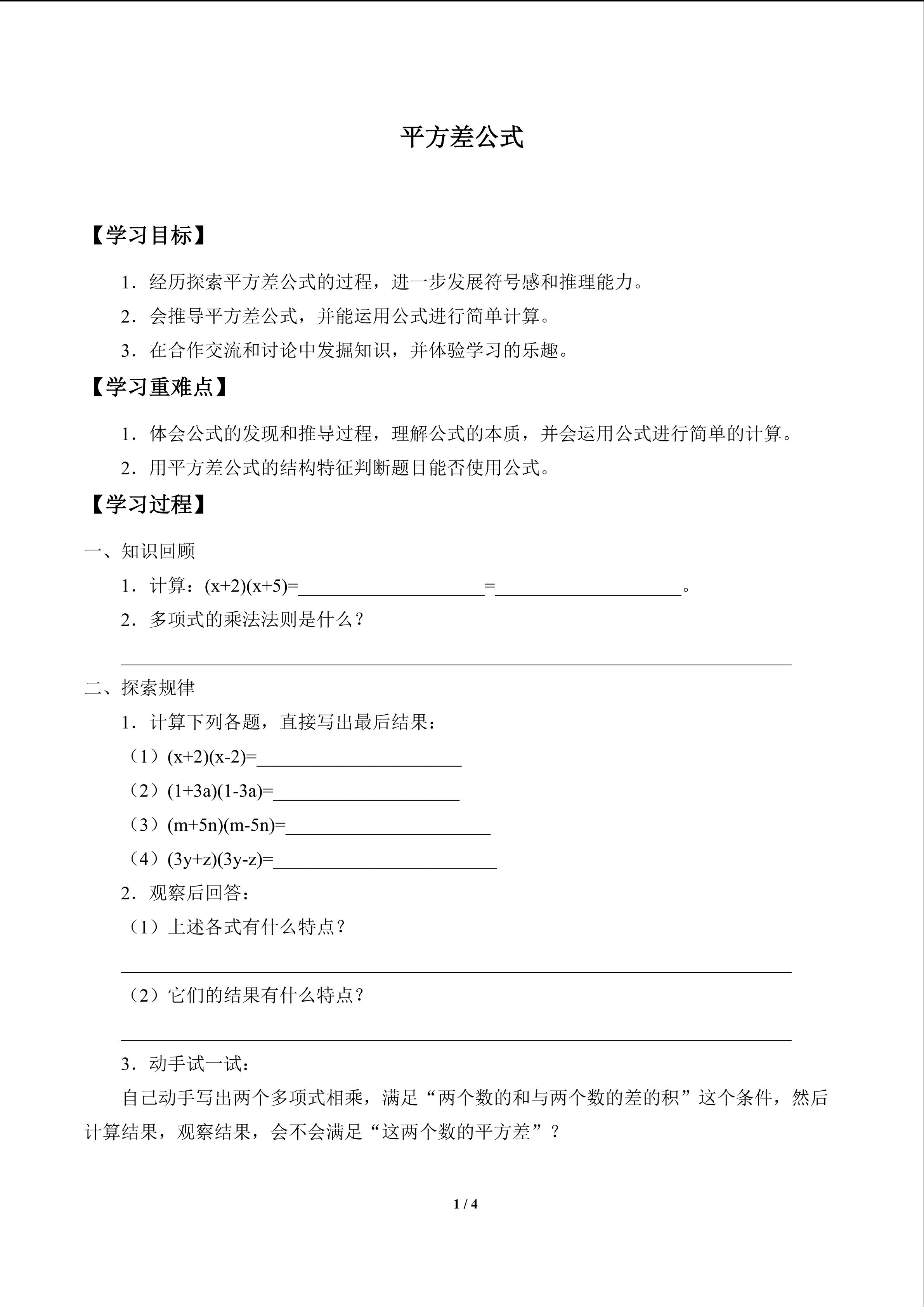 平方差公式_学案1