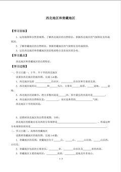 西北地区和青藏地区_学案1