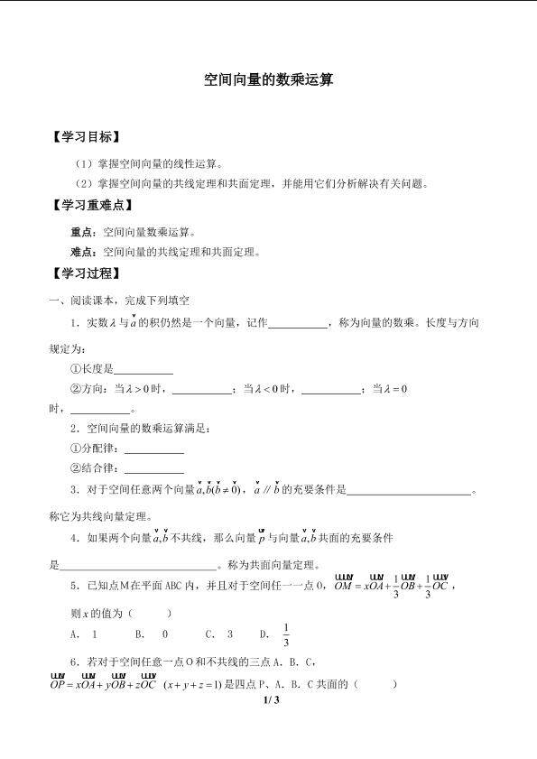 空间向量的数乘运算_学案1