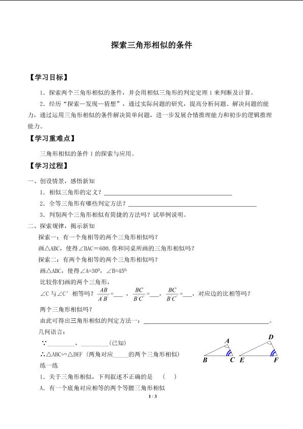 探索三角形相似的条件_学案1